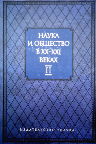 Наука и общество в XX-XXI веках: в двух частях