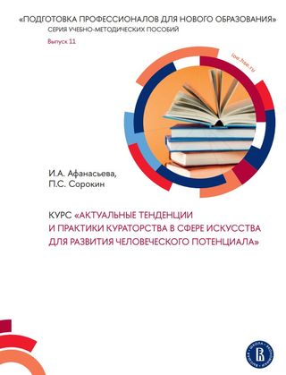 Курс «Актуальные тенденции и практики кураторства в сфере искусства для развития человеческого потенциала»