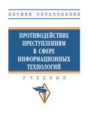 Противодействие преступлениям в сфере информационных технологий : учебник / И. А. Калиниченко, А. В. Андреев, Д. В. Галиев [и др.]. – Москва : Общество с ограниченной ответственностью «Научно-издательский центр ИНФРА-М», 2025. – 806 с. – ISBN 978-5-16-019807-1. – DOI 10.12737/2138093. – EDN BMPHJT.