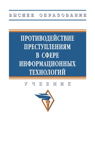 Противодействие преступлениям в сфере информационных технологий : учебник / И. А. Калиниченко, А. В. Андреев, Д. В. Галиев [и др.]. – Москва : Общество с ограниченной ответственностью «Научно-издательский центр ИНФРА-М», 2025. – 806 с. – ISBN 978-5-16-019807-1. – DOI 10.12737/2138093. – EDN BMPHJT.