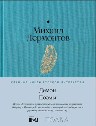 Лермонтов М. Ю. Демон. Поэмы