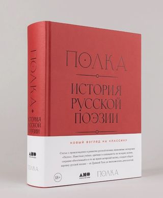 Полка: История русской поэзии: [сборник статей]. М.: Альпина нон-фикшн, 2025.