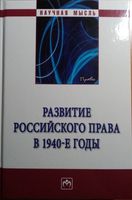 Развитие российского права в 1940-е годы