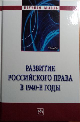 Развитие российского права в 1940-е годы