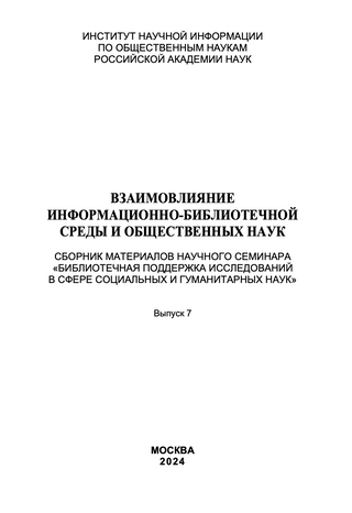 Взаимовлияние информационно-библиотечной среды и общественных наук