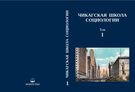 Чикагская школа социологии: Сборник переводов: 2-е изд., расширенное