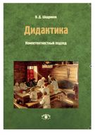 Дидактика: компетентностный подход. Учебное пособие для учителей, методистов и студентов педагогических учебных заведений