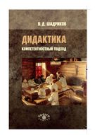 Дидактика: компетентностный подход. Учебное пособие для учителей, методистов и студентов педагогических учебных заведений