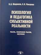 Психология и педагогика субъективной реальности