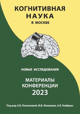 Когнитивная наука в Москве: новые исследования. Материалы конференции 21–22 июня 2023 г.