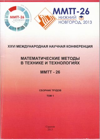 Математические методы в технике и технологиях - ММТТ-26: сборник трудов XXVI Международной научной конференции