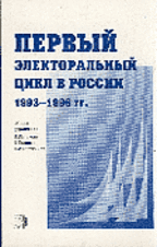 Первый электоральный цикл в России (1993–1996)