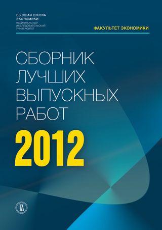 Сборник лучших выпускных работ - 2012