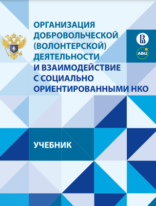 Организация добровольческой (волонтерской) деятельности и взаимодействие с социально ориентированными НКО: учебник