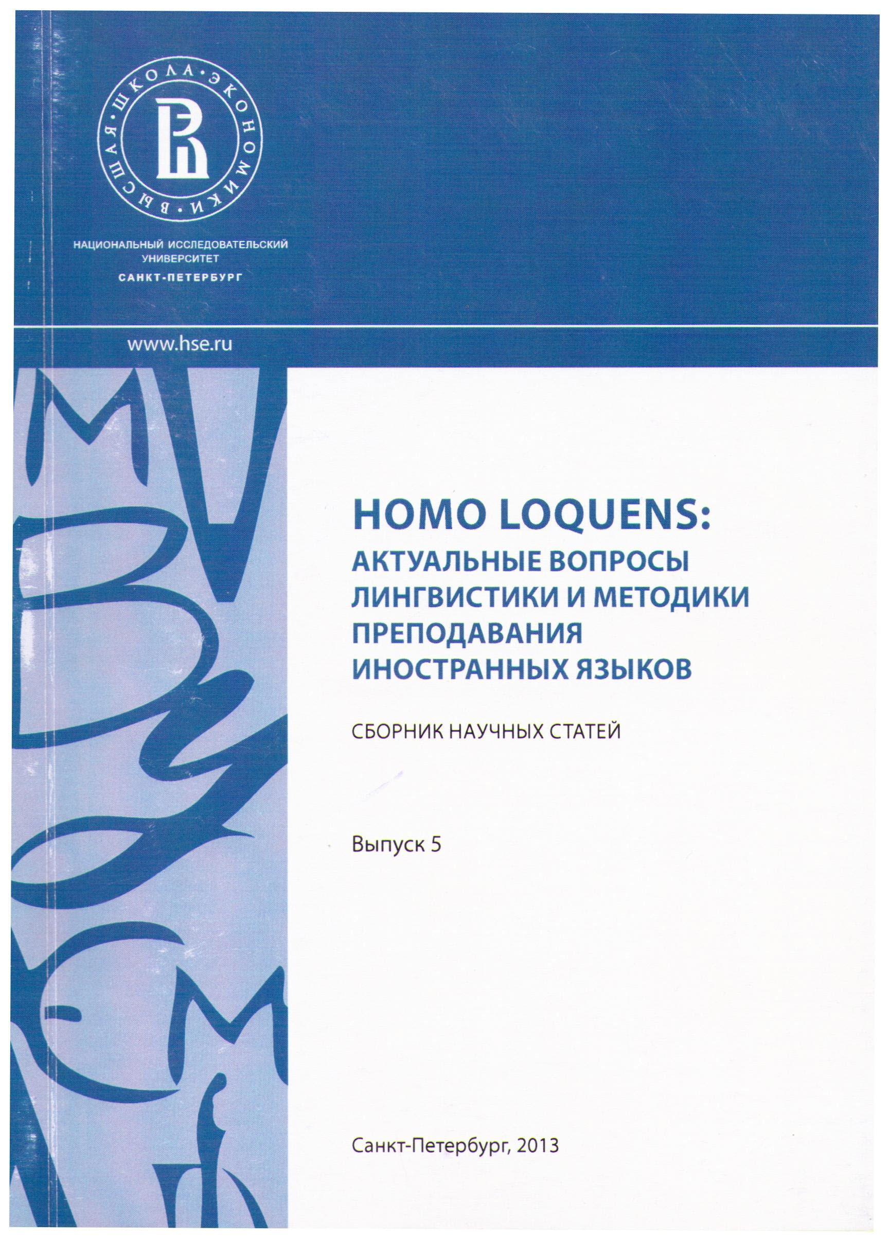 Homo Loquens: Актуальные вопросы лингвистики и методики преподавания иностранных языков (2013)