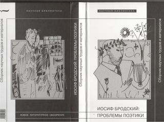 Иосиф Бродский: Проблемы поэтики. Сборник научных трудов и материалов