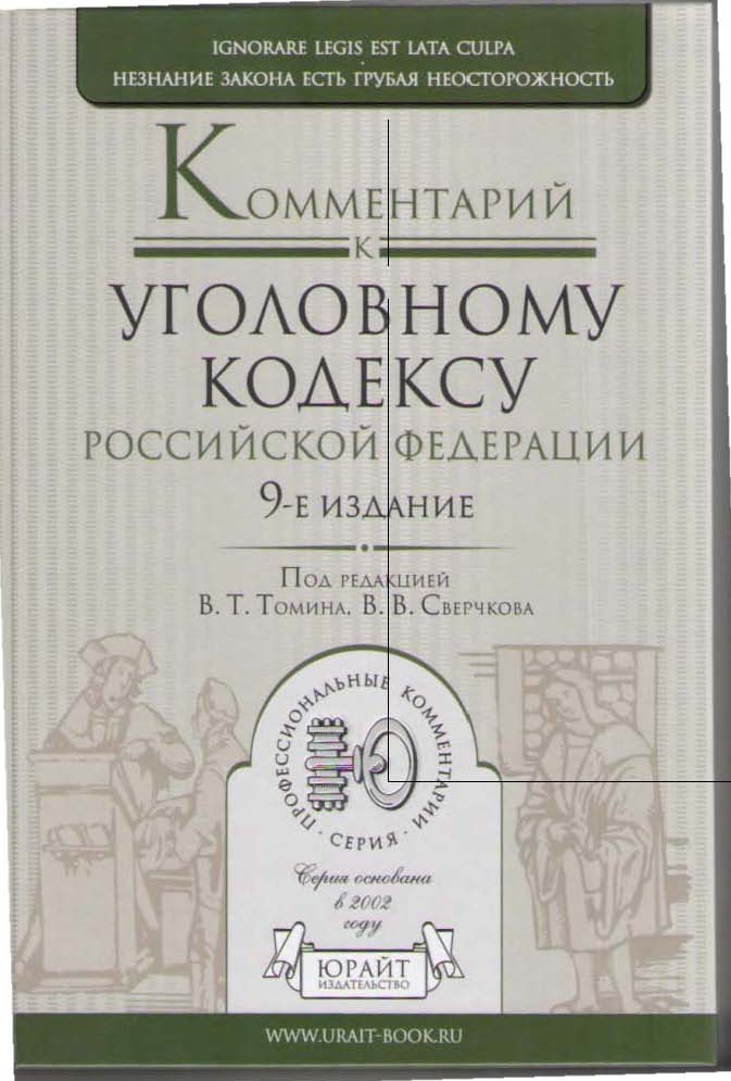 Комментарий к уголовному кодексу Российской Федерации (9-е издание)