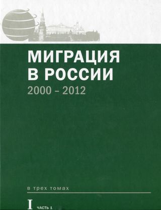 Миграция в России. 2000-2012. Хрестоматия в 3 томах
