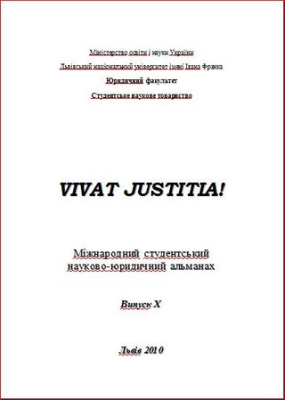 Міжнародний студентський науково-юридичний альманах «Vivat justitia!»