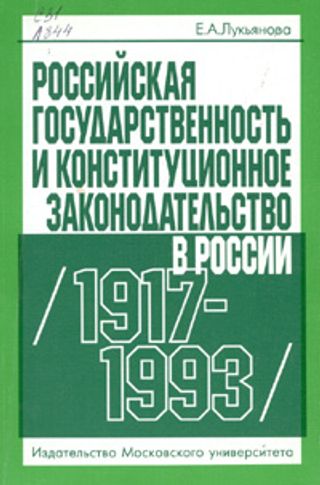 Российская государственность и конституционное законодательство в России (1917-1993)