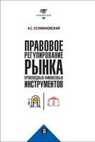 Правовое регулирование рынка производных финансовых инструментов. 2-е изд.