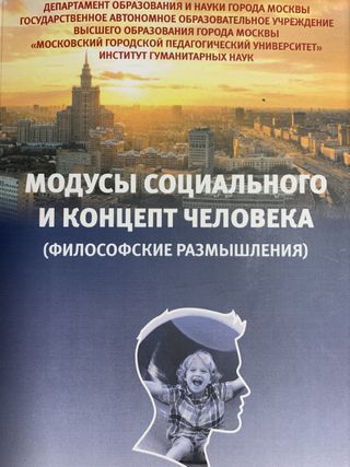 Модусы социального и концепт человека (философские размышления): коллективная монография / Жукоцкая А.В. и [др.], отв. ред. Ю.Ю. Джуад. Москва: МГПУ, «Галлея-принт», 2024. с. 190 ISBN: 978-5-605-17289-5