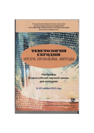 Текстология сегодня: итоги, проблемы, методы. Материалы Всероссийской научной школы для молодёжи 8-20 ноября 2010