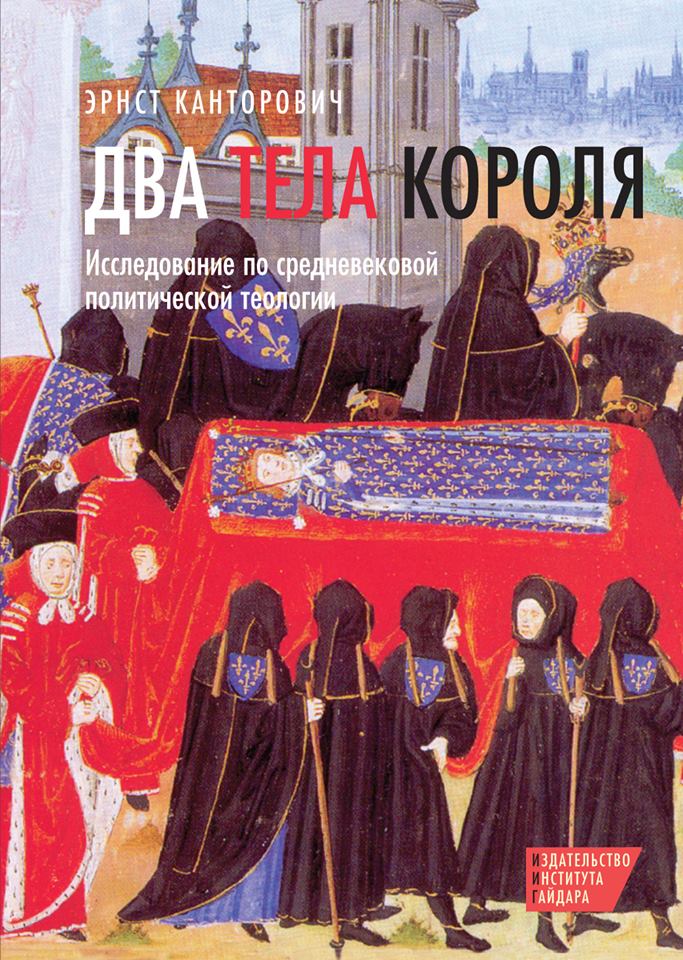 Канторович Э.Х. Два тела короля. Исследование по средневековой политической теологии