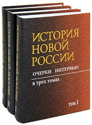 История новой России. Очерки, интервью. В 3 томах