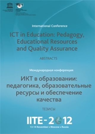 Cборник тезисов международной конференции ИИТО-2012 «ИКТ в образовании: педагогика, образовательные ресурсы и обеспечение качества»