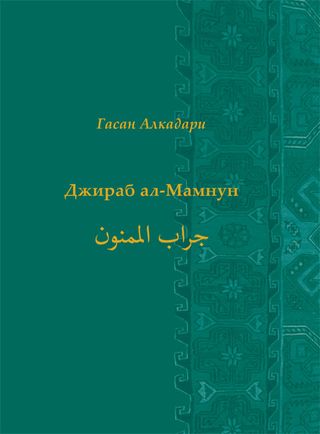 Джираб ал-Мамнун