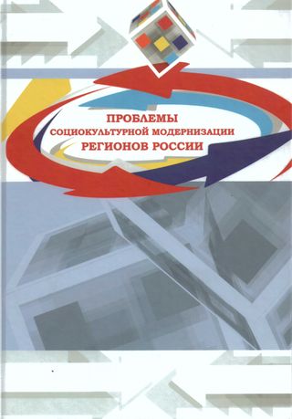 Проблемы социокультурной модернизации регионов России