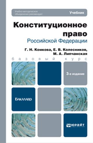 КОНСТИТУЦИОННОЕ ПРАВО РОССИЙСКОЙ ФЕДЕРАЦИИ 3-е изд., пер. и доп. Учебник для бакалавров