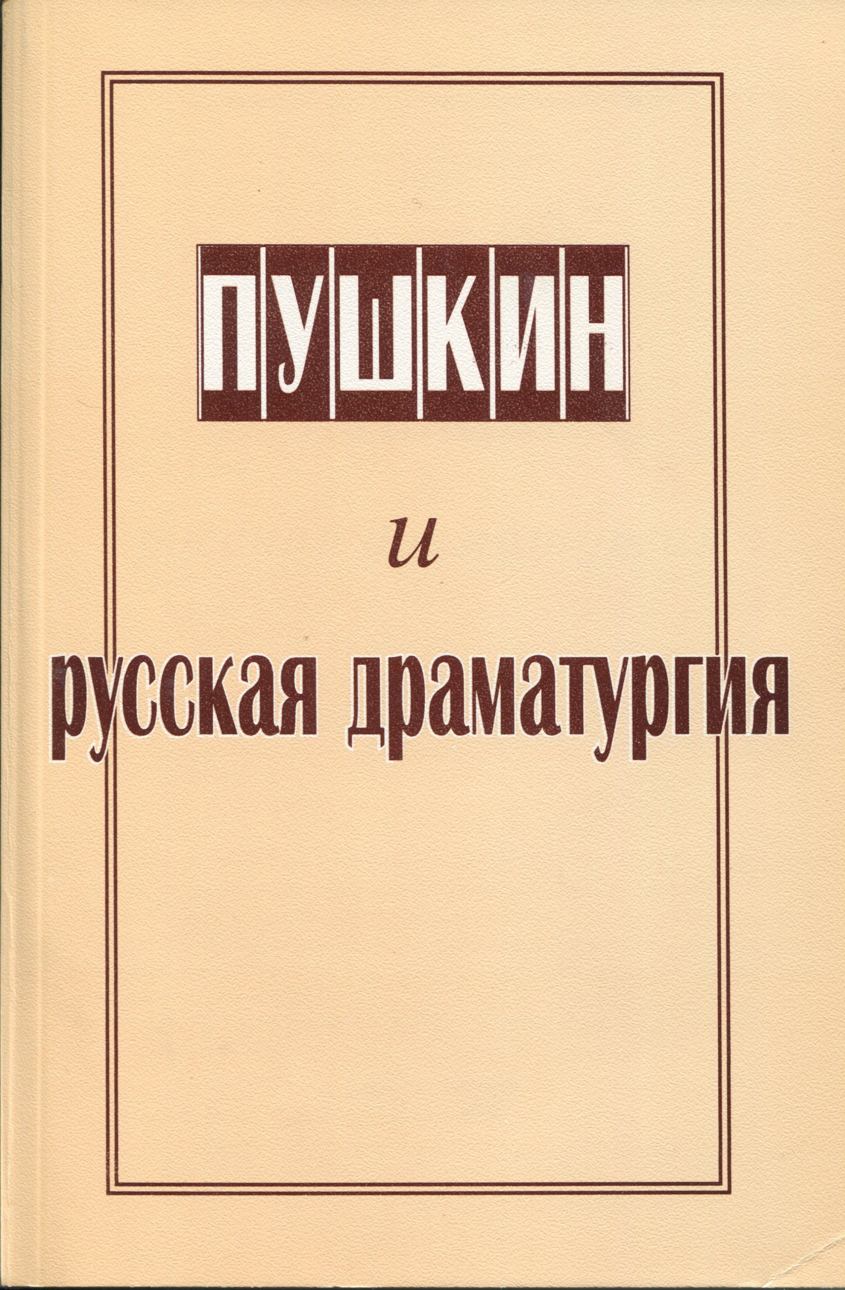 Пушкин и русская драматургия