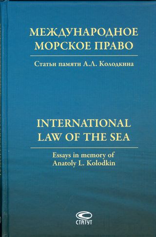 Международное морское право. Статьи памяти А.Л. Колодкина = International law of the sea. Essays in memory of A.L. Kolodkin