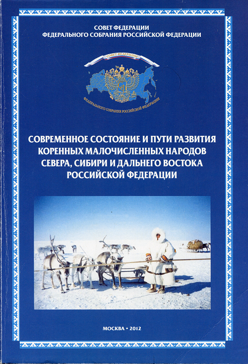 Современное состояние и пути развития коренных малочисленных народов Севера, Сибири и Дальнего Востока Российской Федерации