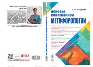 Основы современной метафорологии