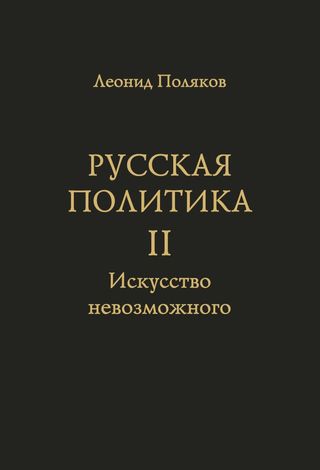 Русская политика. Искусство невозможного. История. Технология. Идеология