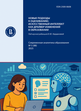 Новые подходы к оцениванию: искусственный интеллект как драйвер изменений в образовании