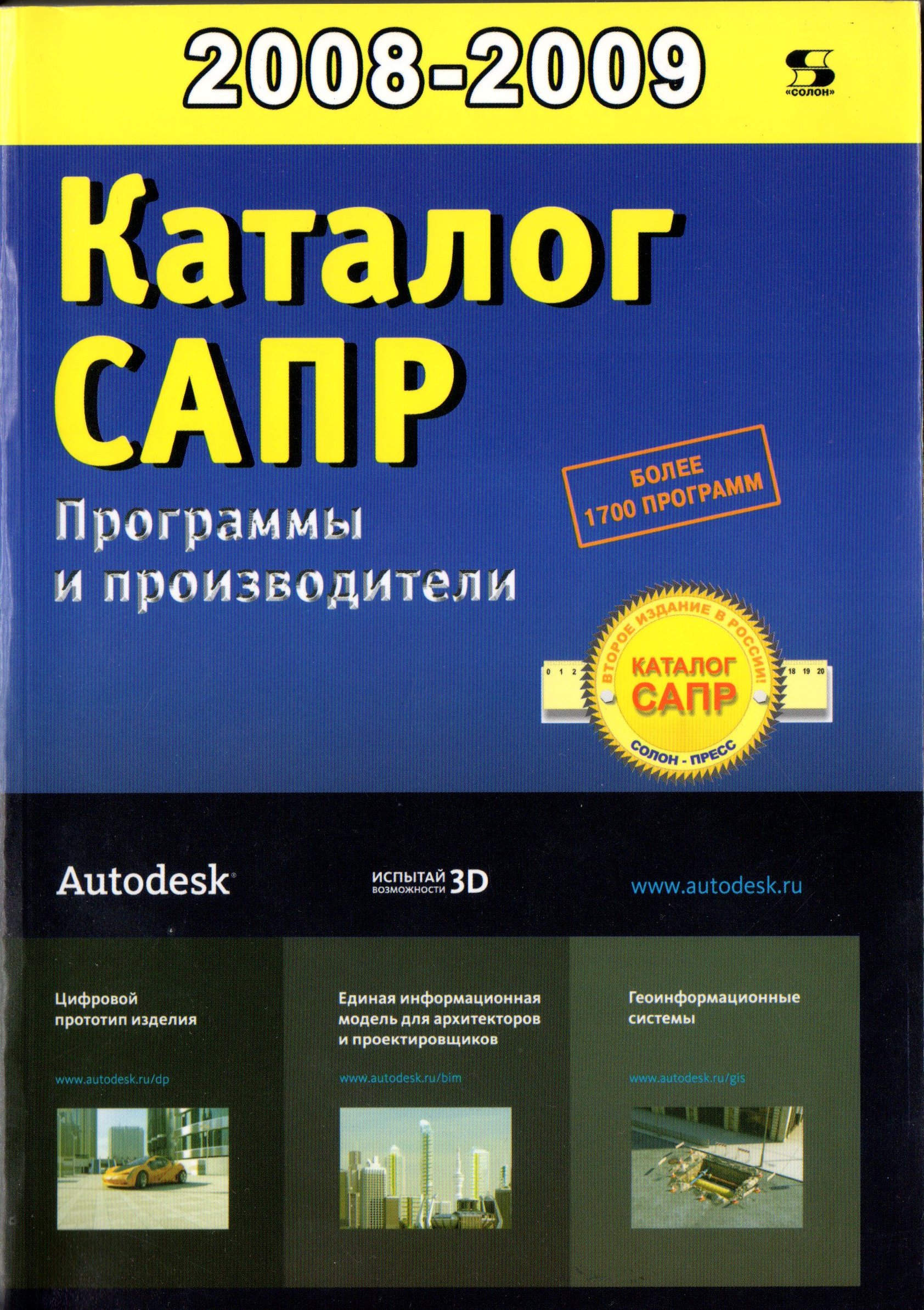 Каталог САПР. Программы и производители. 2008-2009