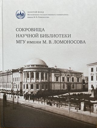 Сокровища Научной библиотеки МГУ имени М. В. Ломоносова. Научное обозрение коллекции Отдела редких книг и рукописей