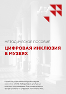 Цифровая инклюзия в музеях. Методическое пособие