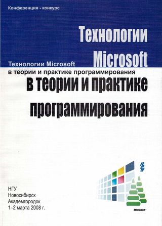 Технологии Microsoft в теории и практике программирования. Материалы конференции-конкурса, 1-2 Марта 2008 г., Новосибирск