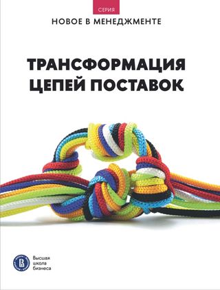 Трансформация цепей поставок