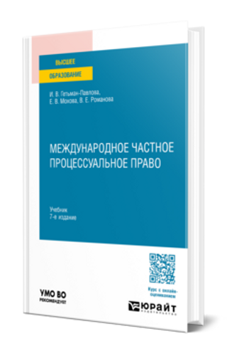 Международное частное процессуальное право. 7-е издание, переработанное и дополненное