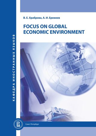Focus on Global Economic Environment. Методическое пособие для дополнительного чтения и изложения для студентов факультета экономики.