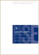 Школа "МИР": проектирование города будущего через образование