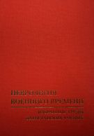 Неврология военного времени: избранные труды дагестанских ученых