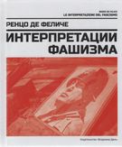 Интерпретации фашизма