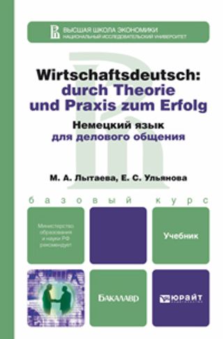 Wirtschaftsdeutsch: durch Theorie und Praxis zum Erfolg/ Немецкий язык для делового общения